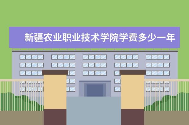 新疆农业职业技术学院是什么类型大学 新疆农业职业技术学院学校介绍