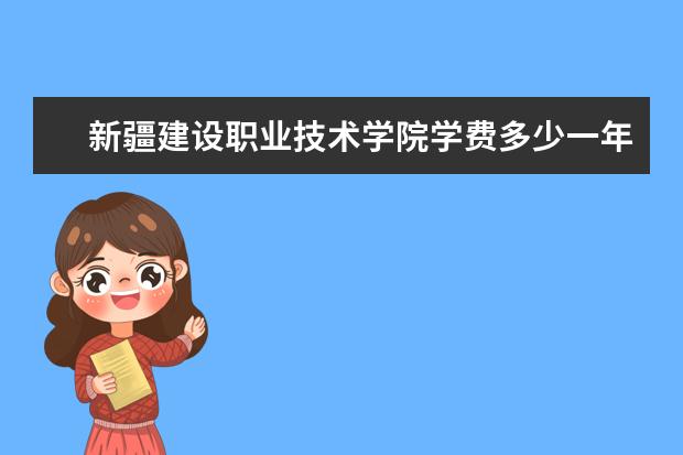 新疆建设职业技术学院录取规则如何 新疆建设职业技术学院就业状况介绍