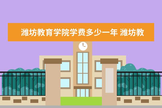潍坊教育学院有哪些院系 潍坊教育学院院系分布情况