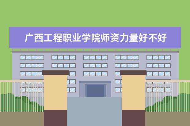 广西工程职业学院学费多少一年 广西工程职业学院收费高吗