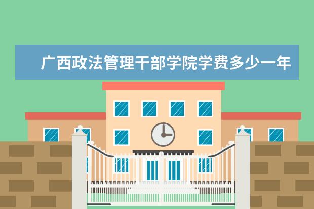 广西政法管理干部学院隶属哪里 广西政法管理干部学院归哪里管