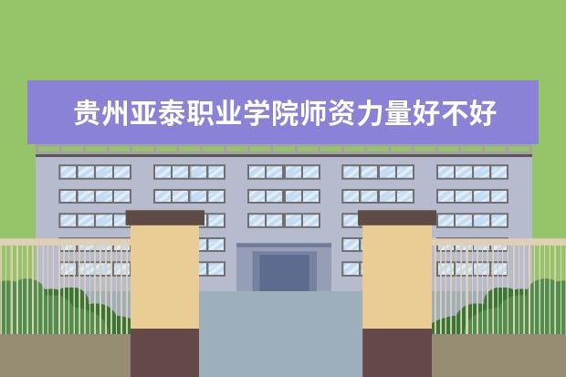 贵州亚泰职业学院学费多少一年 贵州亚泰职业学院收费高吗