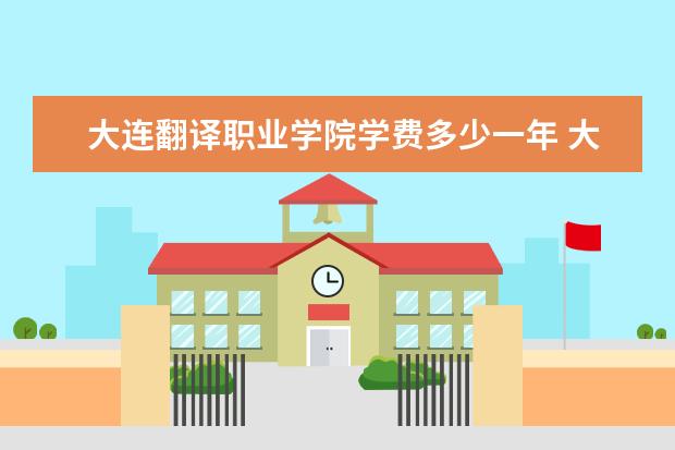 大连翻译职业学院是什么类型大学 大连翻译职业学院学校介绍