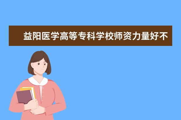 益阳医学高等专科学校是什么类型大学 益阳医学高等专科学校学校介绍