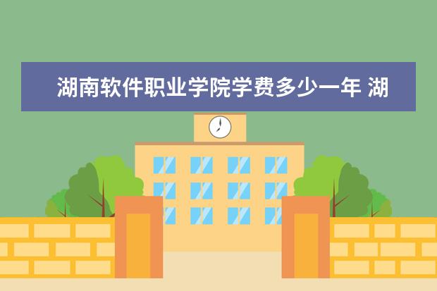 湖南软件职业学院隶属哪里 湖南软件职业学院归哪里管