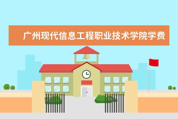 广州现代信息工程职业技术学院是什么类型大学 广州现代信息工程职业技术学院学校介绍