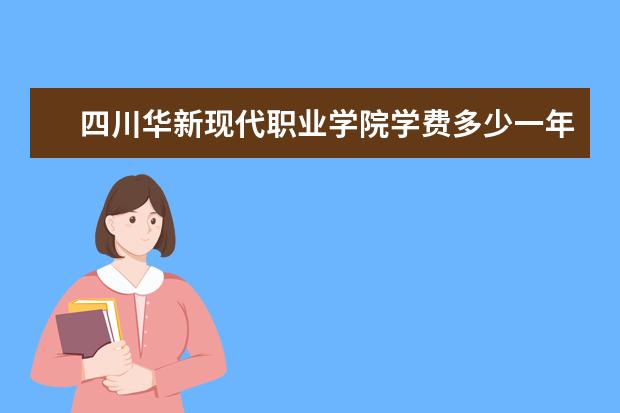 四川华新现代职业学院隶属哪里 四川华新现代职业学院归哪里管