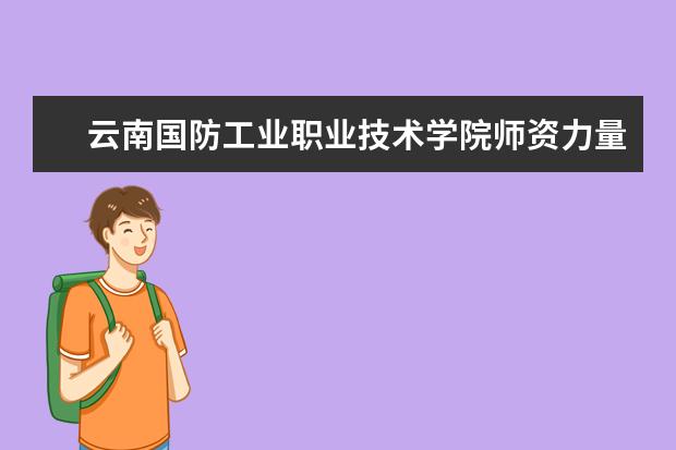 云南国防工业职业技术学院有哪些院系 云南国防工业职业技术学院院系分布情况