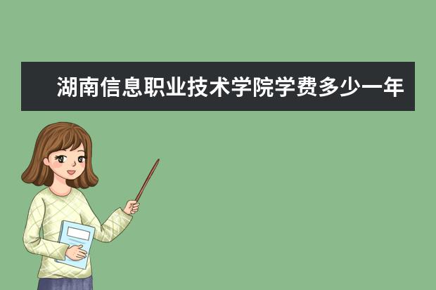 湖南信息职业技术学院是什么类型大学 湖南信息职业技术学院学校介绍