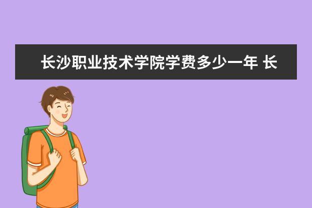 长沙职业技术学院有哪些院系 长沙职业技术学院院系分布情况