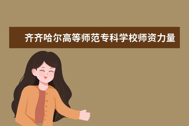 齐齐哈尔高等师范专科学校学费多少一年 齐齐哈尔高等师范专科学校收费高吗