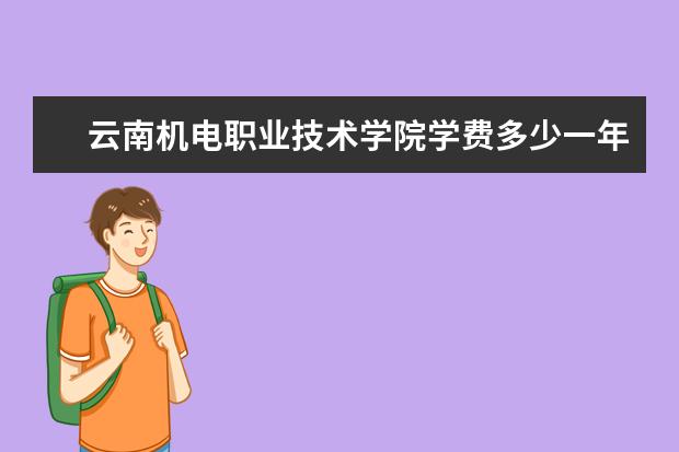 云南机电职业技术学院有哪些院系 云南机电职业技术学院院系分布情况