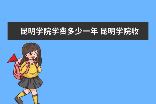 昆明学院是什么类型大学 昆明学院学校介绍