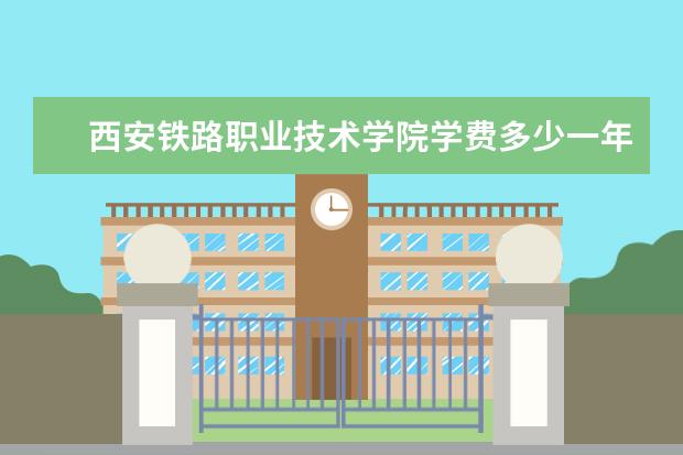 西安铁路职业技术学院是什么类型大学 西安铁路职业技术学院学校介绍