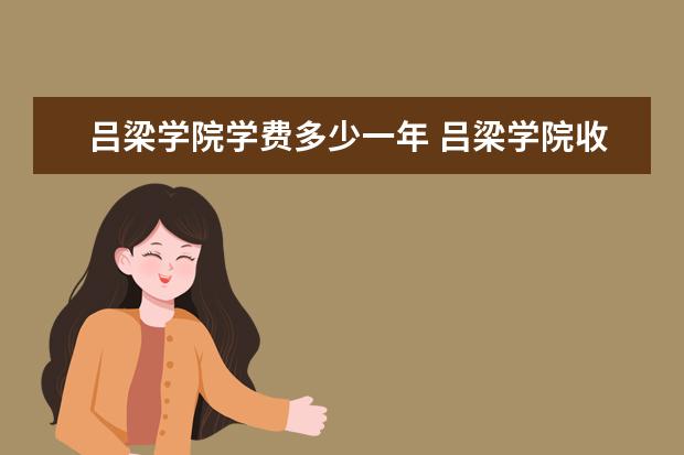 吕梁学院学费多少一年 吕梁学院收费高吗