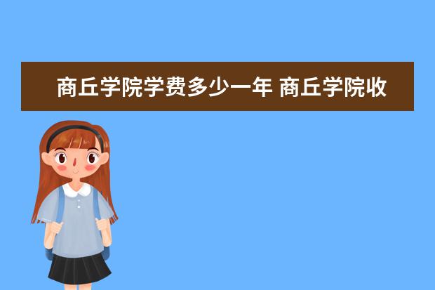 商丘学院是什么类型大学 商丘学院学校介绍