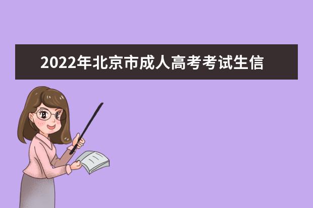 2022年北京市成人高考考试生信息采集