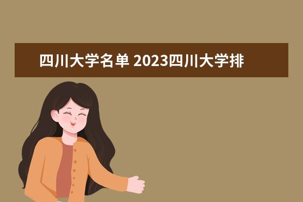 四川大学名单 2023xx四川本科学校有哪些
