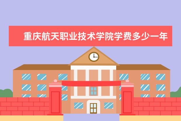 重庆航天职业技术学院是什么类型大学 重庆航天职业技术学院学校介绍