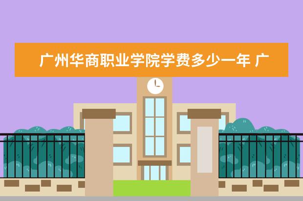 广州华商职业学院学费多少一年 广州华商职业学院收费高吗