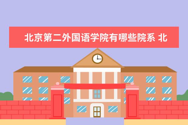 北京第二外国语学院隶属哪里 北京第二外国语学院归哪里管