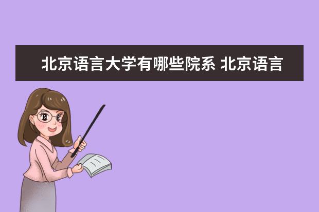 北京语言大学是什么类型大学 北京语言大学学校介绍