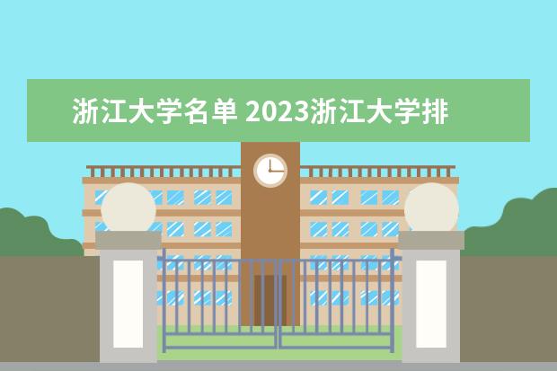 浙江大学名单 2023浙江大学排名如何