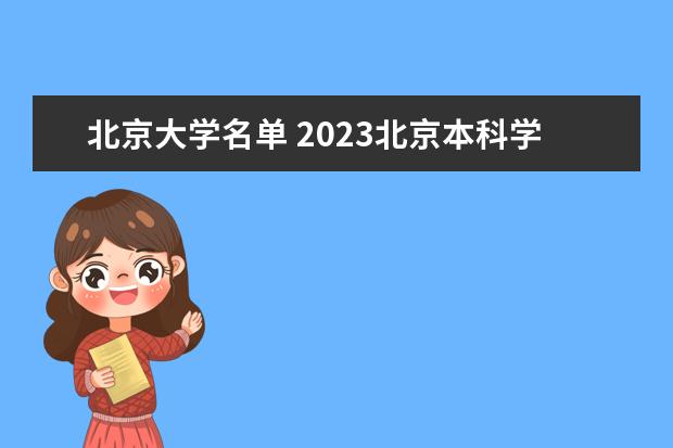 北京大学名单 2023北京本科学校有哪些