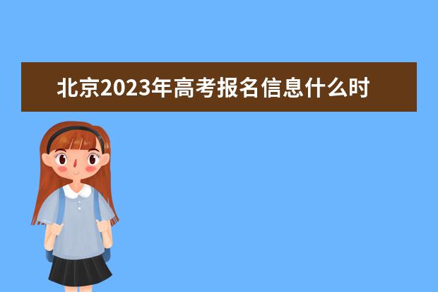 天津2023年高考报名信息什么时候确认 天津高考报名信息确认单怎么查看