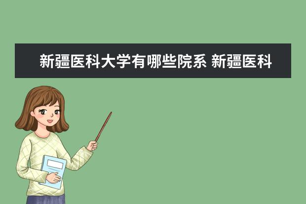 新疆医科大学是什么类型大学 新疆医科大学学校介绍