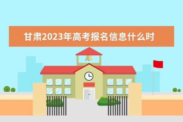 甘肃2023年高考报名和截止日期是多少 甘肃高考报名流程介绍