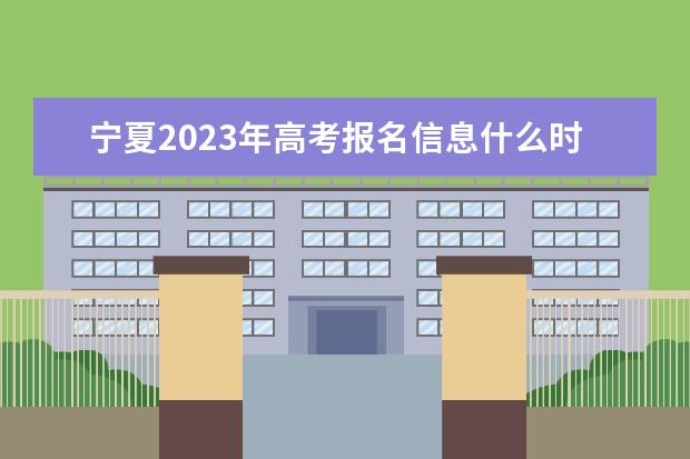宁夏2023年高考报名和截止日期是多少 宁夏高考报名流程介绍