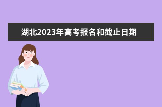 海南2023年高考报名信息什么时候确认 海南高考报名信息确认单怎么查看