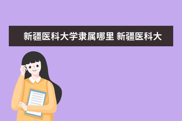 新疆医科大学是什么类型大学 新疆医科大学学校介绍