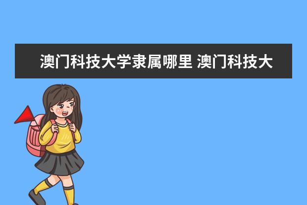 澳门科技大学录取规则如何 澳门科技大学就业状况介绍