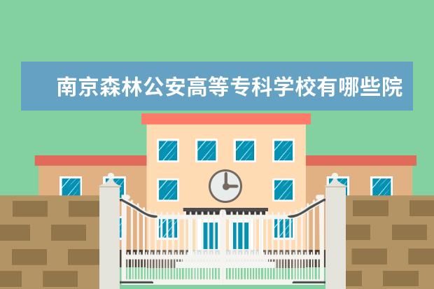 南京森林公安高等专科学校录取规则如何 南京森林公安高等专科学校就业状况介绍