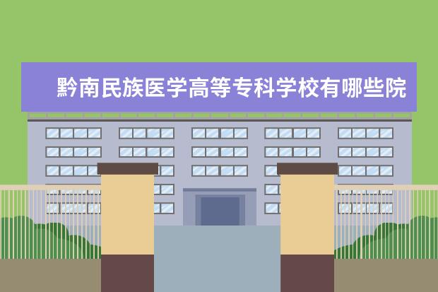 黔南民族医学高等专科学校隶属哪里 黔南民族医学高等专科学校归哪里管