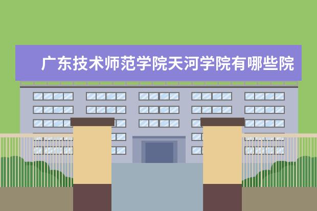 广东技术师范学院录取规则如何 广东技术师范学院就业状况介绍