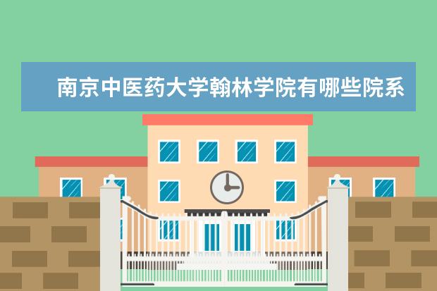 南京中医药大学是什么类型大学 南京中医药大学学校介绍
