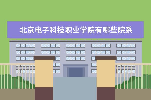 北京电子科技职业学院隶属哪里 北京电子科技职业学院归哪里管