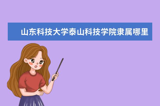 山东科技大学是什么类型大学 山东科技大学学校介绍