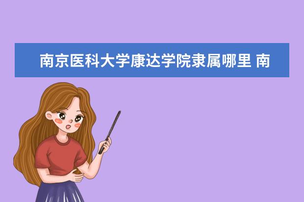 南京医科大学是什么类型大学 南京医科大学学校介绍