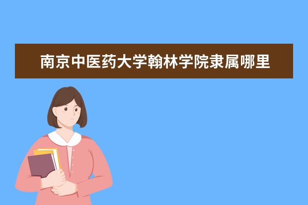南京中医药大学是什么类型大学 南京中医药大学学校介绍