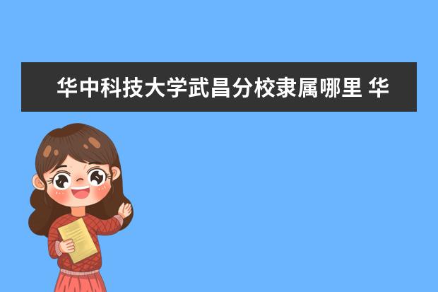 华中科技大学录取规则如何 华中科技大学就业状况介绍