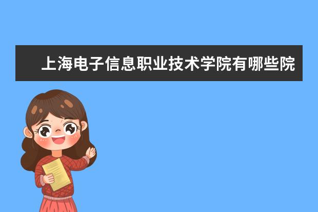 上海电子信息职业技术学院录取规则如何 上海电子信息职业技术学院就业状况介绍