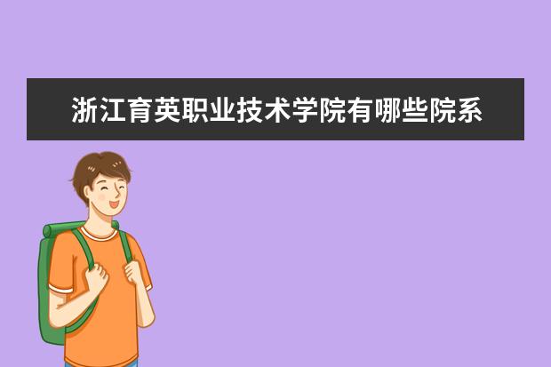 浙江育英职业技术学院是什么类型大学 浙江育英职业技术学院学校介绍