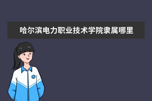 哈尔滨电力职业技术学院是什么类型大学 哈尔滨电力职业技术学院学校介绍