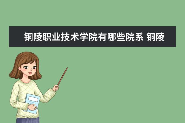 铜陵职业技术学院录取规则如何 铜陵职业技术学院就业状况介绍