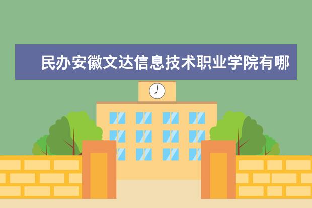 民办安徽文达信息技术职业学院隶属哪里 民办安徽文达信息技术职业学院归哪里管