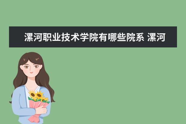 漯河职业技术学院是什么类型大学 漯河职业技术学院学校介绍